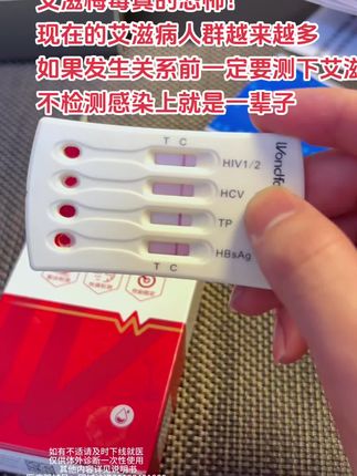 和任何人发生关系之前,别管是第一次还是异地的,都要测一下这个艾滋四合一检测试纸,谁也不能保证他是不是安全的#健康