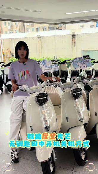 不用带钥匙,多种开机关机方式#雅迪摩登光芒#雅迪电动车 #雅迪冠能系列 #开机仪式
