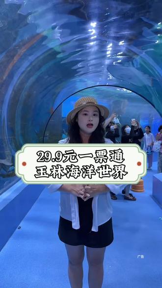 很遗憾的告诉大家,大家抓紧时间抢 29.9元【玉林海洋世界】门票,因为门票要提前12个小时购买 #玉林海洋世界 #五一去哪儿 #五一 #溜娃好去处