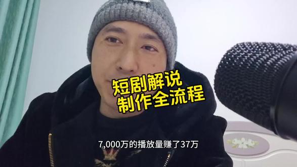 7000万的播放量收益到底有多少?听听大佬怎么说?#短剧解说 #影视解说 #影视剪辑 #教程