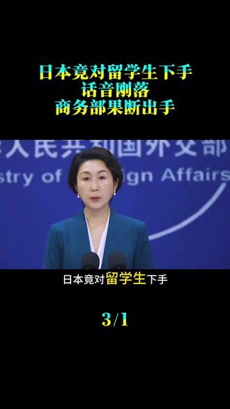 变本加厉!日本竟对留学生下手,话音刚落,商务部果断出手