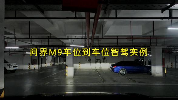 再次体验华为鸿蒙智行的车位到车位端到端自动驾驶,确实非常棒,经过很多复杂路段,小艺都从从容容,游刃有余。鸿蒙智行,遥遥领先!#鸿蒙智行 #问界m9 #智能驾驶