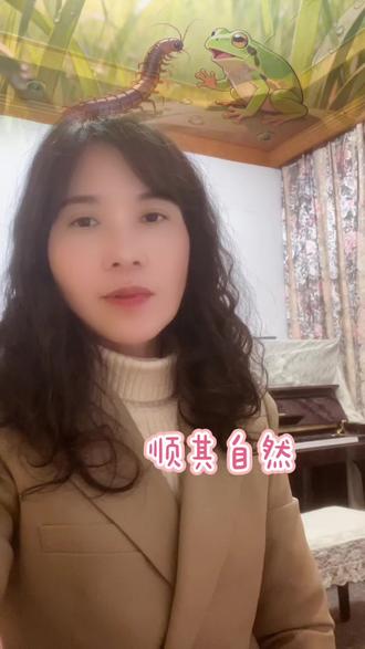 还是顺其自然吧
天地世界,不要为外物所役使、所左右。不要拘泥、不要刻意,顺其自然#人生哲理#人生感悟#智慧人生