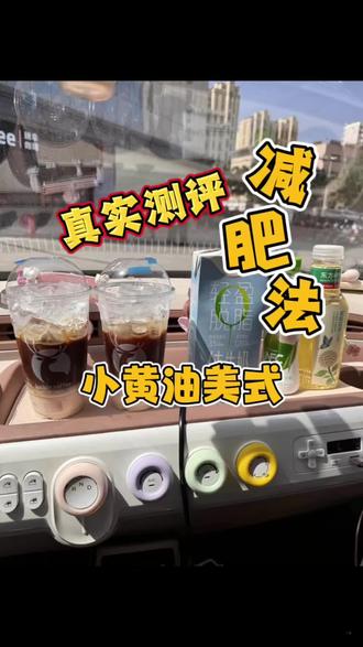 小黄油美式跟风 据说有些人一天可以掉3斤#小黄油美式 #减肥 #瑞幸咖啡 #测评 #团购推荐