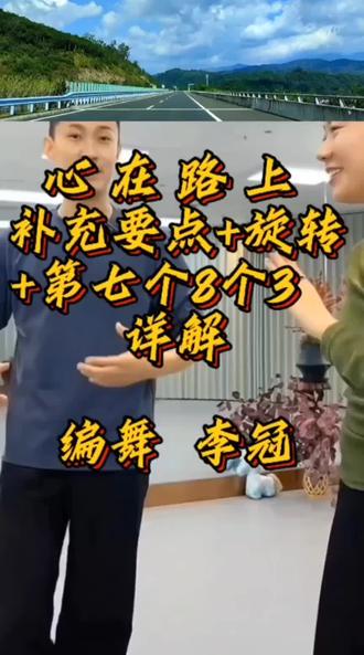 《心在路上》旋转+第七个8个3拍详解