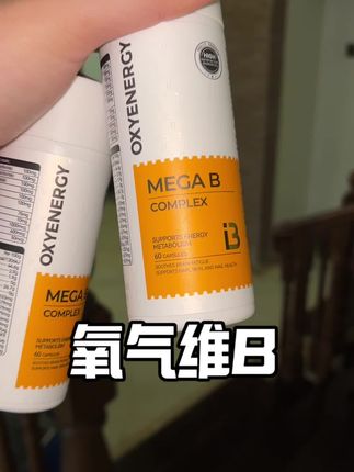 基础口粮款,氧气能量金标旗舰店,点进去有货就赶紧下单。#维生素b族 #维生素b #姜黄 #强烈推荐