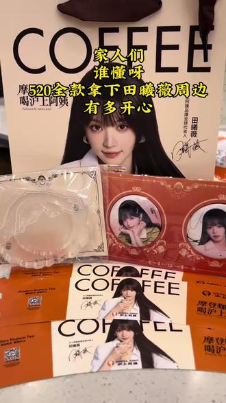 来给我看看你们的田曦薇吧。#强烈推荐 #种草好物 #田曦薇 #520 #联名周边