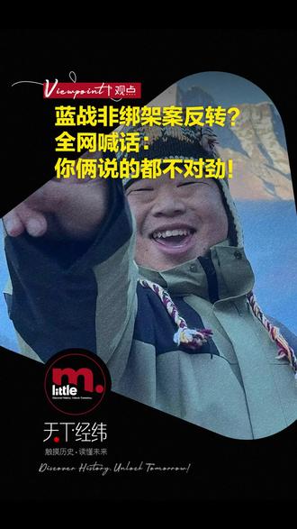 蓝战非绑架案反转?全网喊话:你俩说的都不对劲!#热点 #天下经纬