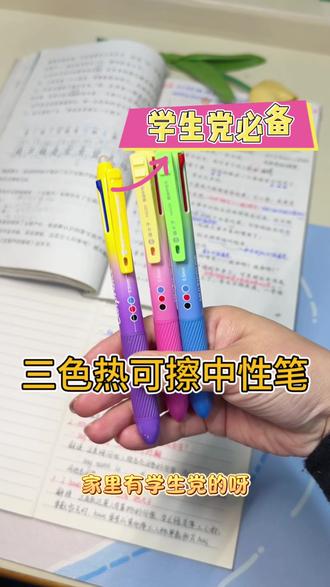 猫太子竟然出了一款三色笔,一支笔三个颜色,而且还能擦掉,这下书本再也不会写的乱糟糟的了#三色笔 #猫太子 #文具安利 #学习用品 #中性笔