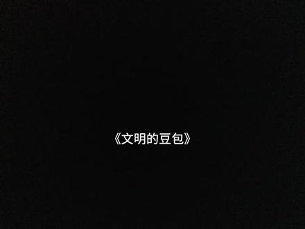 巜文明的豆包》