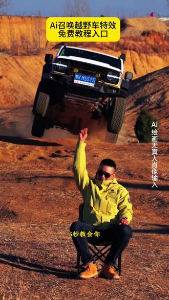 召唤神座驾ai特效教程来了!#汽车飞坡拍照ai #汽车飞坡特效教程 #召唤座驾ai免费生成 #汽车飞坡特效展示 #即梦ai 召唤座驾飞坡技巧 越野车飞坡拍照 召唤座驾ai免费生成 越野车召唤拍摄特效教程 越野车特效拍同款 汽车AI特效一键生成入口 召唤车的视频怎么拍 一张汽车照片制作视频 汽车炫酷照片修图 汽车卡点视频制作教程 越野车召唤拍摄特效教程 越野车特效拍同款 汽车AI特效一键生成入口 汽车转场特效教程 召唤座驾转场教程 召唤座驾ai免费生成 越野车特效拍同款、车内最近很火的拍照特效同款、越野车特效视频模板、最近很火的拍车拍照特效同款、越野车特效ai、拍越野车特效模板、使命召唤越野车暗刃突袭高清画质、炫酷赛车拍照特效同款、越野车.召唤拍教程、越野车召唤拍教程即梦、越野车召唤拍摄意外视频、越野车p图指令、召唤车的视频怎么拍、荒野的召唤越野车怎么用、荒野的召唤越野车、使命召唤越野车暗刃突袭、使命召唤越野车节奏跳动、荒野的召唤怎么拍照片按哪个按键,越野车召唤拍摄意外视频,越野车召唤拍教程,越野车召唤拍摄特效,越野车召唤,越野车召唤被撞,越野车飞坡帅气视频,越野车意外的视频,越野召唤,越野车航拍冲击感视频,召唤车的视频怎么拍,越野车p图指令,荒野的召唤越野车怎么用,越野车召唤术,召唤车召唤吉普车,越野游戏怎么召唤车,越野警车怎么召唤出来,越野怎么召唤车,召唤越野车,召唤车的视频剪辑教程,召唤爱车的视频怎么拍,召唤车辆视频模板,召唤车怎么剪辑,召唤车的视频,召唤车视频怎么拍,召唤车视频拍摄教程