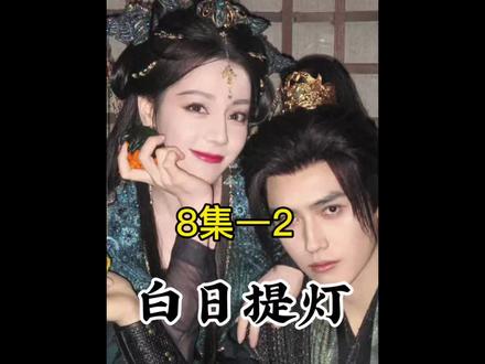白日提灯第8集#新剧来袭