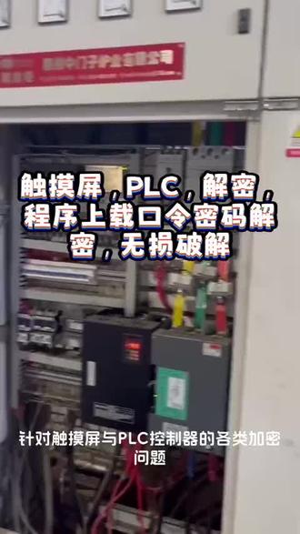 #西门子触摸屏 #威纶通触摸屏 #信捷PLC #显控触摸屏 #维控触摸屏 解密,程序无损上传备份,不拆机