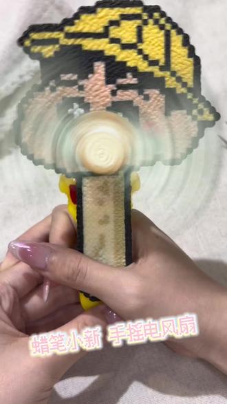 创新手作 今天要做的是……蜡笔小新的手摇电风扇。还是肌理烫法哦。做出来非常漂亮,就是熨烫时有些难撕哈哈哈….#可爱拼豆 #手工diy超有趣 #拼豆豆手工 #拼豆毛巾 #蜡笔小新