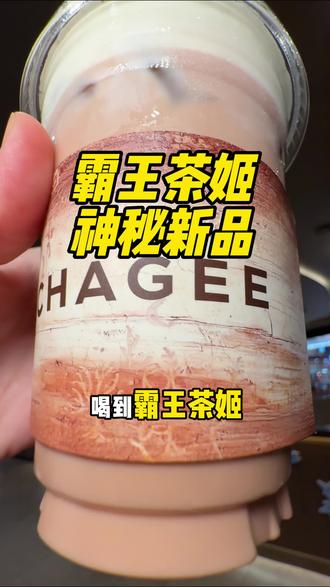 【霸王茶姬超级好喝的四款新品】归云南系列! 新品上新价超级划算!#霸王茶姬新品归云南系列
#霸王茶姬普洱系列新品