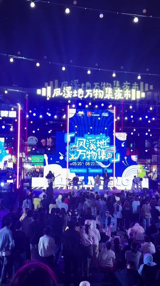 2026年风溪地万物集夜市开业了!#看直播不如来现场 #潍坊风溪地万物集夜市 #一座城的狂欢