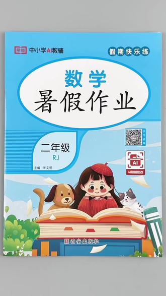 二年级下册数学暑假作业人教版同步暑假练习册二年级暑假必刷题一本46页暑假复习训练#二年级下册数学 #暑假作业 #人教版 #暑假 #假期