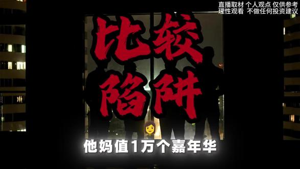 思维困境:拒绝“听劝”
核心结论: 固执己见、拒绝接受他人建议是一种致命的思维缺陷,它会让人不断重复错误,无法进步,最终导致人生困境。
关键区分: “听劝”是一种需要练习的本事;而“有人劝”则是一种可遇不可求的运气。成功者善于利用前者,而许多人不仅缺乏后者,更不具备前者的能力。
情绪困境:陷入“比较陷阱”
核心结论: 现代人的大部分内耗与焦虑,并非源于客观上的不幸,而是源于将别人精心修饰的“表演”误当作生活的“真相”,并进行自我折磨的错误比较。
关键提醒: 你周围接触到的信息(社交媒体、朋友圈、甚至亲友的展示)都是经过美颜、声卡和选择性展示修饰过的“产品”,绝非全貌。若以此为标准来衡量自己的生活,只会得出扭曲、痛苦的结论。
终极告诫:
要突破这些困境,必须 “对内修炼,对外看穿”:
对内,培养开放心态,将“听劝”变为一种能力。
对外,认清社会的“表演”本质,停止用他人的虚假光环来惩罚自己,从而减少内耗,专注于自己的真实生活。#大f #钱途得道 #黄金屋