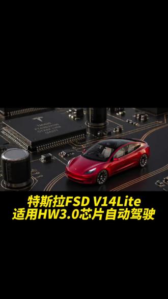 HW3.0永不过时!!!
#特斯拉 #特斯拉HW3 #特斯拉FSD #FSDV14 #马斯克