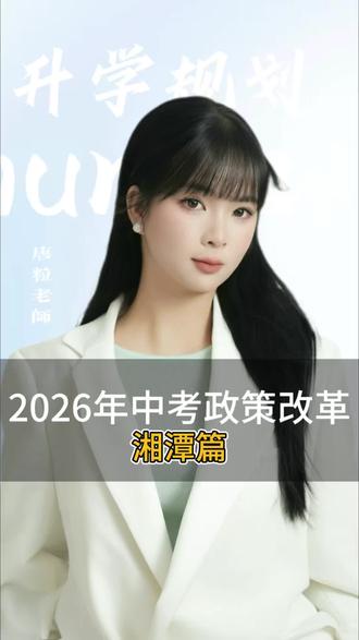 2026年中考政策改革——湘潭篇#初升高 #初升高择校 #家长必须要知道 #考不上高中怎么办 #湖南升学规划