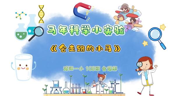 剪辑完准备上传钉钉…才发现小实验做错内容了😅 需要按照目录要求上的来。。。
anyway,没关系,过程最重要,小朋友开心就好😊 #手工作业 #科学实验