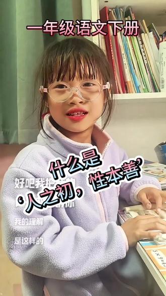 《人之初性本善,这句话到底什么意思?7岁女孩讲给你听》#一年级语文 #三字经 #人之初性本善 #国学启蒙