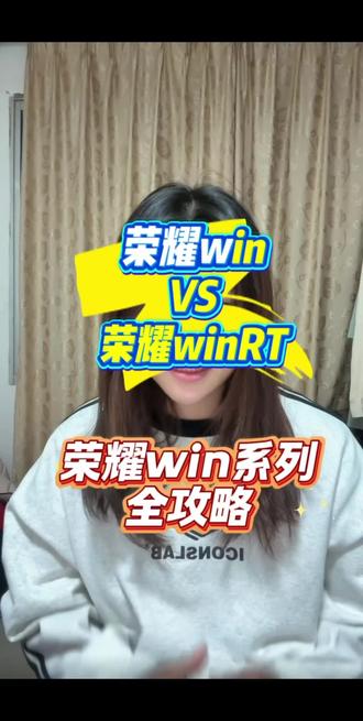 荣耀系列攻略涨价不慌!
国补优惠照样用,首发专属礼盒抢先囤才是王道!
#荣耀手机#荣耀wij系列#荣耀发布会#荣耀winRT