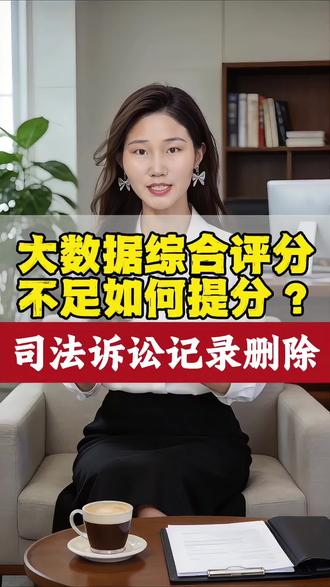 大数据综合评分不足,案件撤诉结案后,大数据评分一直上不去怎么办?以为案件结束就没事了?第三方数据一直在展示,司法诉讼记录处理完整流程!#大数据 #大数据综合评分 #司法案件删除 #大数据评分低如何修复 #裁判文书网