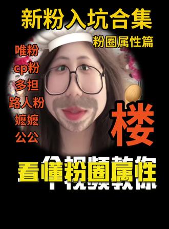 3秒看懂你是什么粉,追星人速存#实用冷知识 #粉圈文化 #一般人不告诉他 #冷知识 #时代峰峻