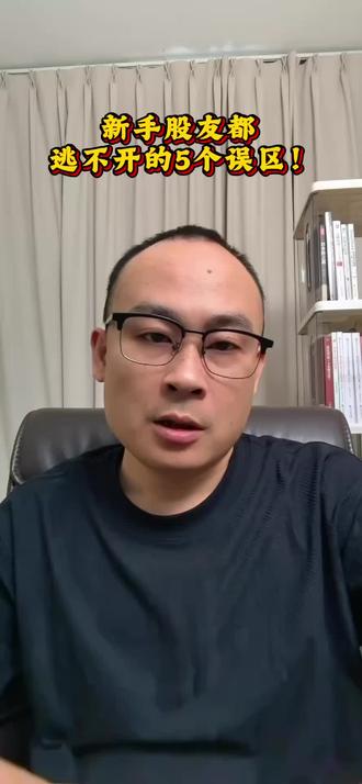 新手股友都逃不开的5个误区!