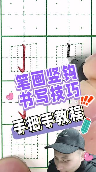 笔画竖钩书写技巧,零基础新手小白硬笔书法练字教程。武侯新城,学书法练字,请联系我。#硬笔 #书法#写字是一种享受 #手写#成都家长