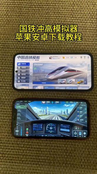 《鸿鑫宝库》国铁冲高模拟器下载教程来了 国铁冲高模拟器苹果安卓下载教程 国铁冲高模拟器怎么下载#国铁冲高模拟器下载 #国铁冲高 #CR450 #高铁模拟器下载教程 #国铁冲高模拟器手机版