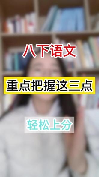 八下语文重点把握这三点轻松上分#八下语文 #八下学习规划 #八下作文 #八下阅读 #八下文言文