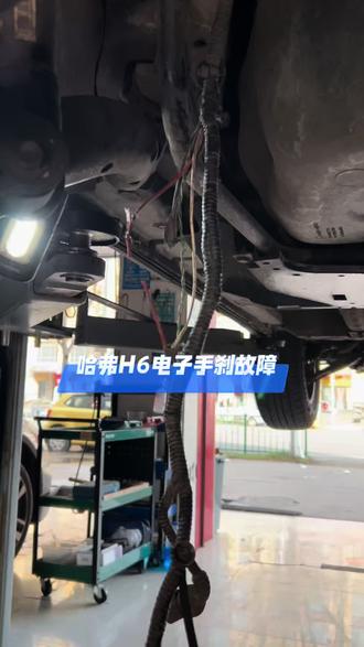 哈弗H6电子手刹释放不了#长城H6