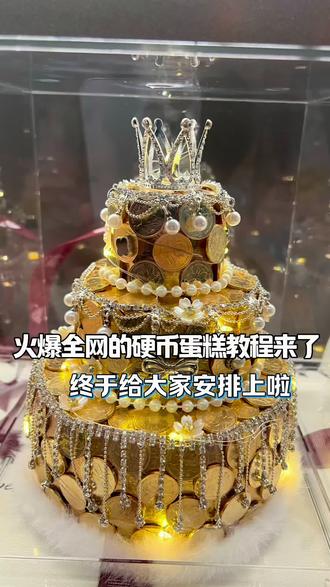 被大家安利好久的硬币蛋糕教程给大家安排上啦#硬币蛋糕教程 #金币蛋糕 #硬币蛋糕#生日礼物 #手工制作