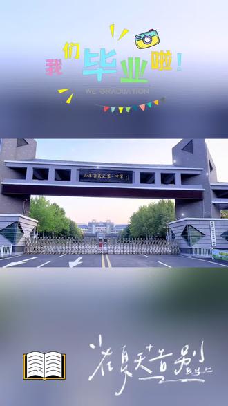 三年盛夏,转瞬落幕,青春永不散场
幸福童年祝莱芜一中高三所有莘莘学子考入理想学府!
#2026毕业季 #莱芜一中毕业合影#值得记录的校园生活