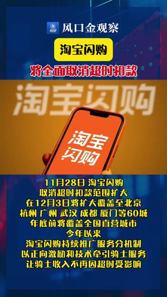 淘宝闪购将全面取消超时扣款