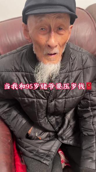 当我和我95岁姥爷要压岁时您会给我,还会给我们讲述以前的故事,讲述我的小时候,#我的姥爷
