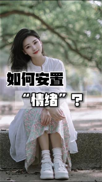 如何安置情绪?#情绪管理 #成长思维 #情绪小怪兽 #女性智慧 #自我成长