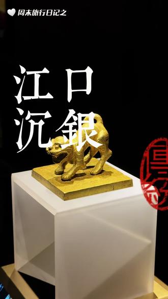 我觉得去旅游,去博物馆还有看历史书,看的是一种参考,而并不是答案!#江口沉银 #江口沉银博物馆 #文物