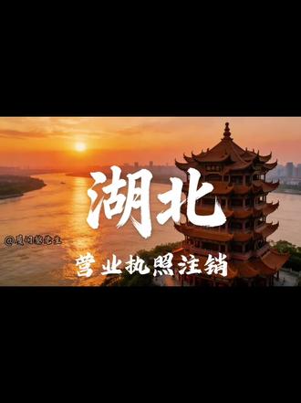 湖北营业执照流程,点关注收藏
#营业执照注销#营业执照注销流程 #公司注销 #个体户注销 #财税咨询