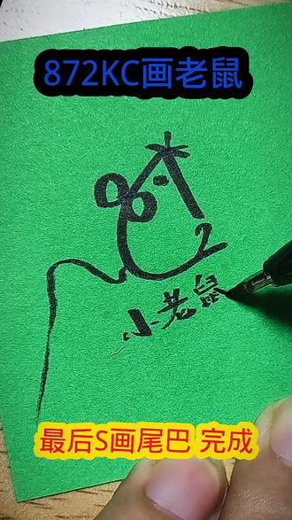 简笔画小老鼠 #简笔画