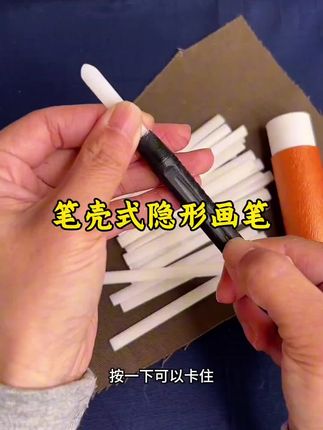 笔壳式隐形画粉 新款笔壳式隐形画粉笔,高温轻轻一烫立刻消失不见,不脏衣服不脏手不留任何痕迹。 #缝纫机 #服装厂 #做衣服 #制衣厂