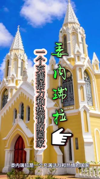 在南美洲的版图上,委内瑞拉如同一颗镶嵌在热带雨林与加勒比海之间的明珠——既闪耀着奔放的灵魂,也历经着命运的淬炼。这片土地孕育着热情如火的民族,她们用笑容点亮街巷,用勇气书写传奇;这里曾以石油铸就繁荣,却在风雨中直面经济的荆棘。但无论时代如何潮涌,委内瑞拉的脉搏始终跳动,而生活于此的华人同胞,更以坚韧的初心,编织出一幅跨越山河的守望画卷。
委内瑞拉,一个将热血浇筑于现实的国度;华人同胞,一群以初心照亮黑暗的摆渡人。在这片土地上,每一份坚持都在重写“不可能”的定义,每一次互助都在缝合历史的裂痕。未来或许漫长,但只要我们心怀火种,便能在废墟之上,再度迎来盛放的春天。
——致委内瑞拉:不屈的国度;致华人乡亲:不朽的初心