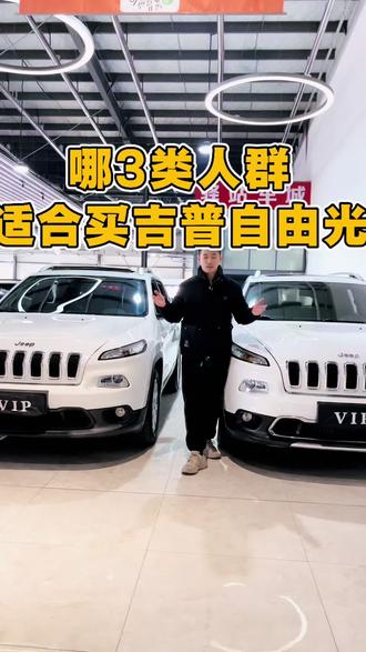 #潍坊#二手车#吉普自由光
哪3类人群适合买吉普自由光?