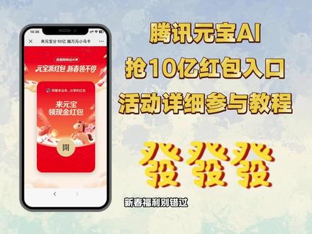 《倩倩资源屋》腾讯元宝派10亿红包预约教程#元宝新年红包 #2026新年元宝红包#腾讯元宝下载 #腾讯元宝10亿红包 #腾讯元宝ai