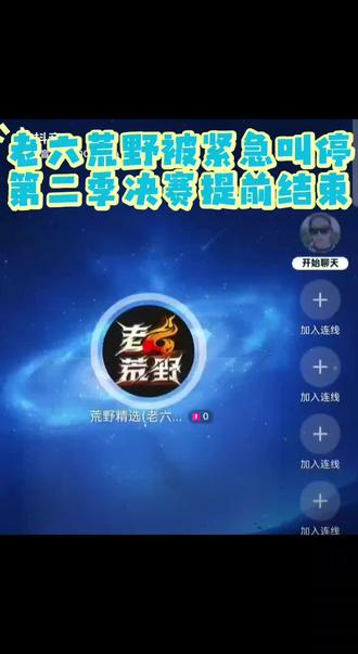 #快来围观 #老六荒野直播间突然中断,第二季决赛提前结束#老六荒野求生