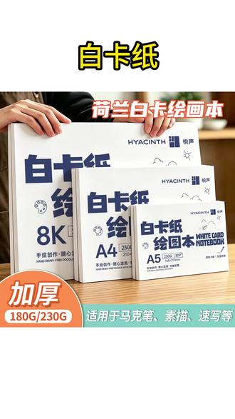 荷兰白卡纸 A4白色卡纸美术彩绘画8k硬荷兰白卡纸丙烯马克笔手绘画手抄报#荷兰白卡纸 #a4白卡纸 #白卡纸 #白色卡纸 #绘画本