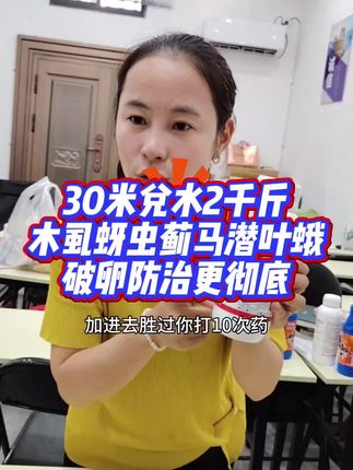 30米兑水2千斤,木虱蚜虫蓟马潜叶蛾破卵防治更彻底 #吡丙醚 #木虱防治 #蚜虫防治 #蓟马防治