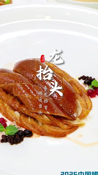 二月二吃烤鸭来吧,金黄酥脆,像龙鳞,吃它沾龙气、家业兴旺#北京范儿 #镜头里的东城